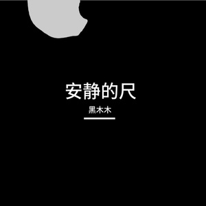 安静的尺（摇滚版）