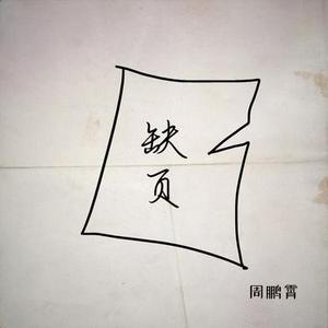 缺页 (官方1.1x版)