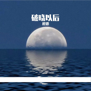 破晓以后（翻自 BoyuanP）