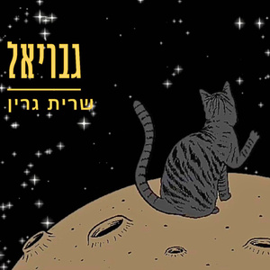 גבריאל