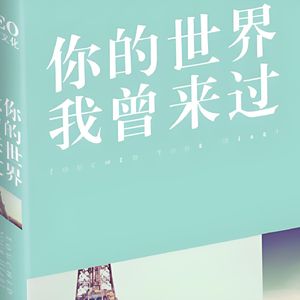 白小桃-你的世界，我曾来过