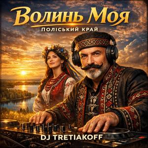 Volynʹ moya deep