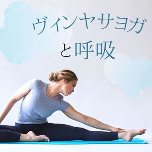 呼吸に合わせた動き