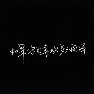 遇上你之前的我