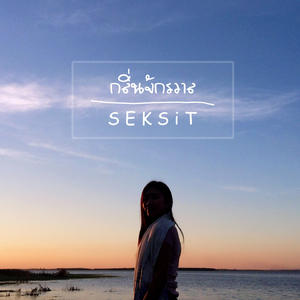 กลิ่นจักรวาล