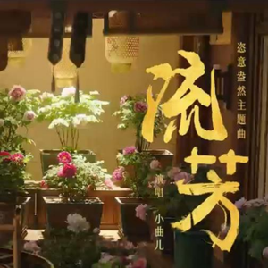 流芳——男声版