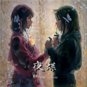 夜蝶（无念白版）