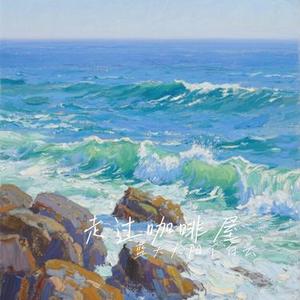 走过咖啡屋 (Cover 千百惠)