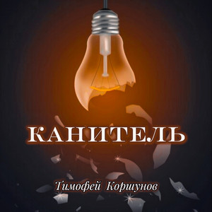 Канитель