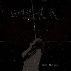 到时说爱我群星完整版