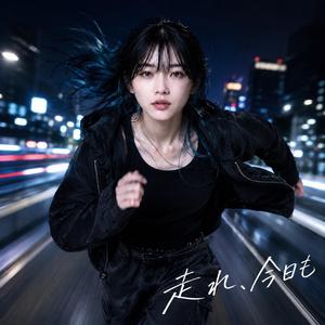 走れ、今日も
