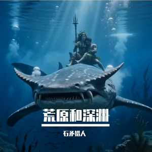 你行到海尽头嗌我名