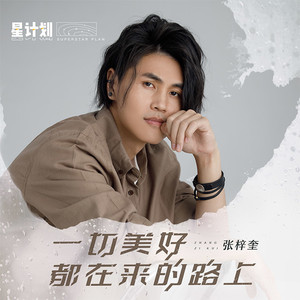 一切美好都在来的路上