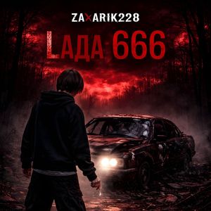 Lада666