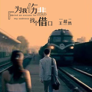 为我伤悲找个借口