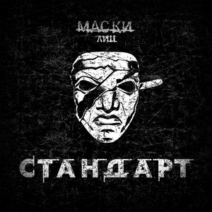 Стандарт