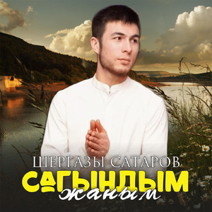 Сагындым жаным