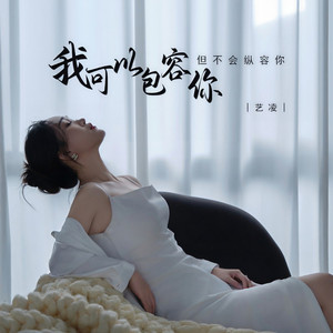 我可以包容你但不会纵容你 (伴奏)