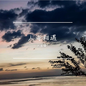 人海相遇