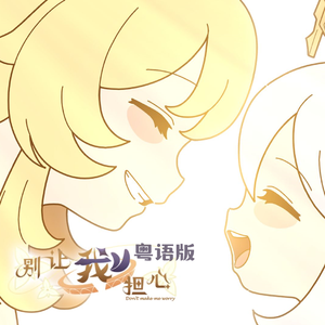 别让我担心（粤语版）