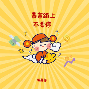 暴富路上不要停