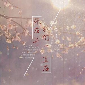 花在开，我们一直在（inst.）