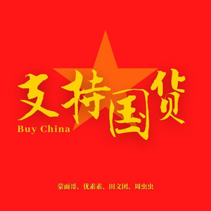 支持国货 (伴奏)