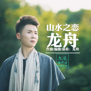 山水之恋（葫芦丝）