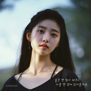 슬플 땐 힘이 돼주고 아플 땐 곁에 있어줄게요