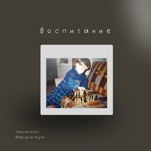 Воспитание