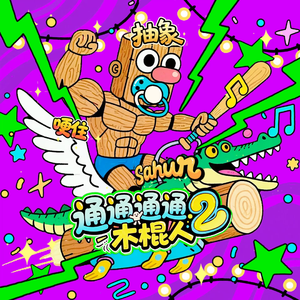 通通通通木棍人II(Tung Tung Tung Sahur)