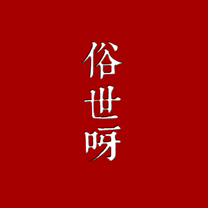 俗世呀（翻自 Aki阿杰）