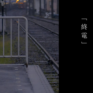 終電