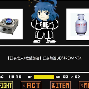 【狂妄之人X欲望加速】狂妄加速DESIREVANIA