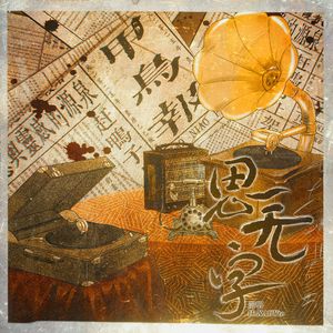 思无字（MANTA四单-虚拟偶像团综《FINE DAY》 单曲5P女声翻唱）