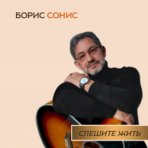 Спешите жить