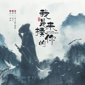 我是来揍你的（cover：刘宇宁/戴佩妮）