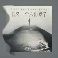 我又一个人出发了