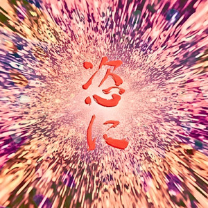 世界精神 (YU-NA ver.)