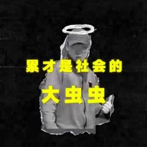 榄菊（揽佬DISS-