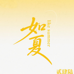 如夏 like summer（prod. by MORROW）