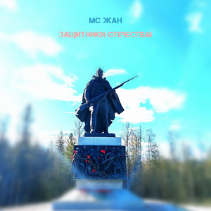 Защитники Отечества