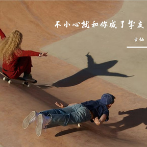 不小心就和你成了挚友