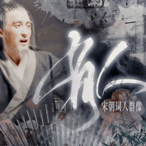 有人【词人群像填词】