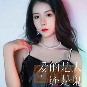 爱的是人还是鬼