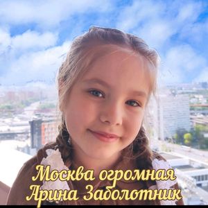 Москва огромная