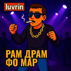 Рам драм фо мар