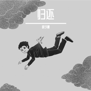 归还