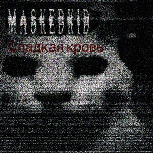 Сладкая Кровь