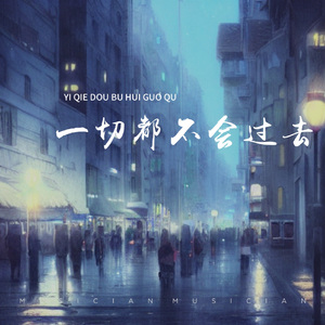 一切都不会过去 伴奏